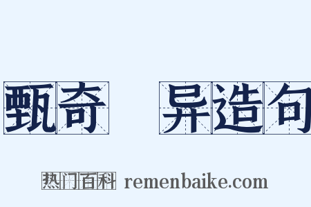 甄奇録异造句是什么意思的图片